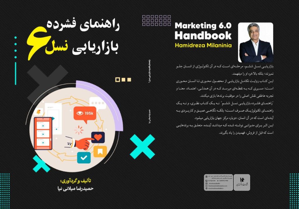 راهنمای فشرده بازاریابی نسل 6 - جلد