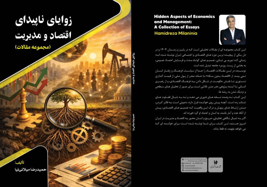 زوایای نا پیدای اقتصاد و مدیریت