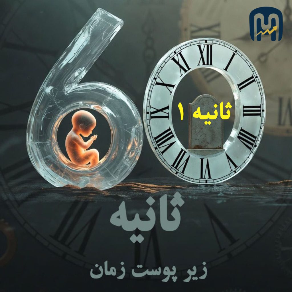 ثانیه 1 از 60 ثانیه
