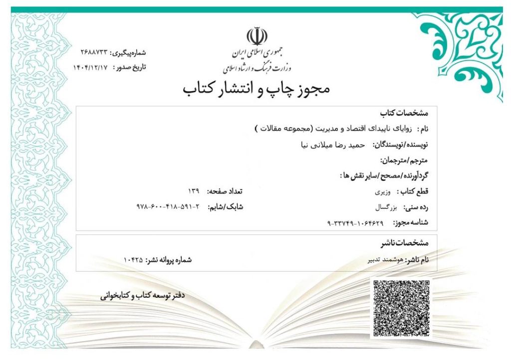 زوایای ناپیدای اقتصاد و مدیریت