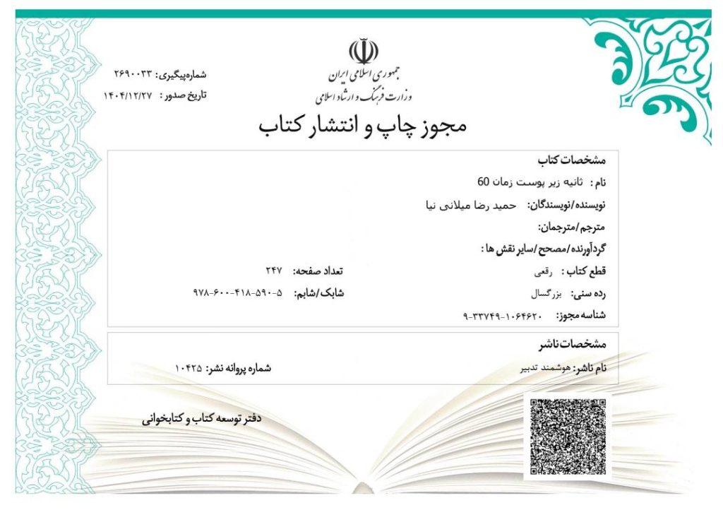 60 ثانیه زیر پوست زمان