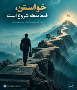 خواستن توانستن است