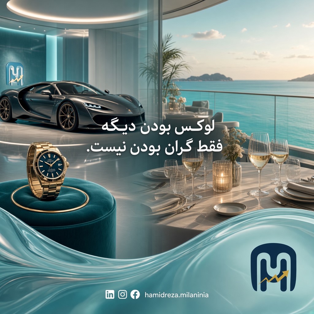 لاکچری؛ کالا یا تجربه؟